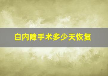 白内障手术多少天恢复