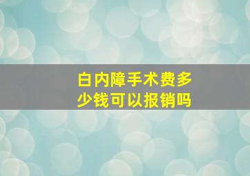 白内障手术费多少钱可以报销吗