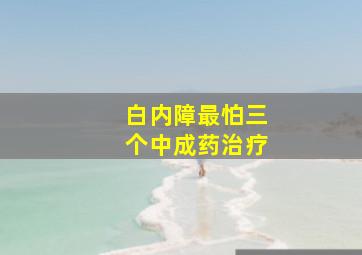 白内障最怕三个中成药治疗