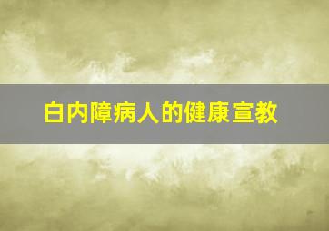 白内障病人的健康宣教