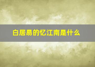 白居易的忆江南是什么