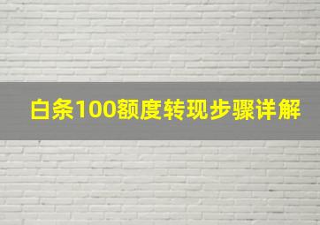 白条100额度转现步骤详解