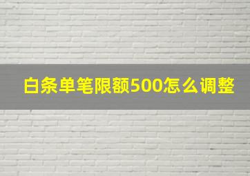 白条单笔限额500怎么调整