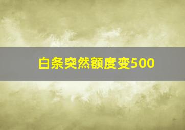 白条突然额度变500