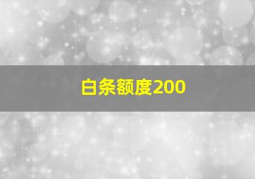 白条额度200