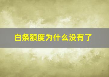 白条额度为什么没有了