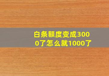 白条额度变成3000了怎么就1000了