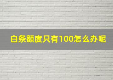 白条额度只有100怎么办呢