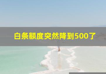 白条额度突然降到500了