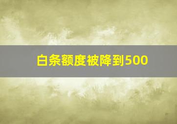 白条额度被降到500