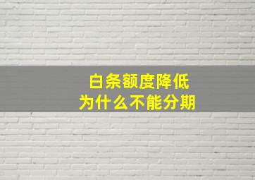 白条额度降低为什么不能分期