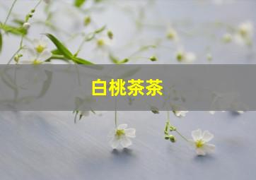 白桃茶茶