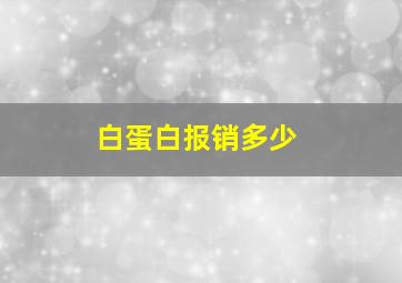 白蛋白报销多少