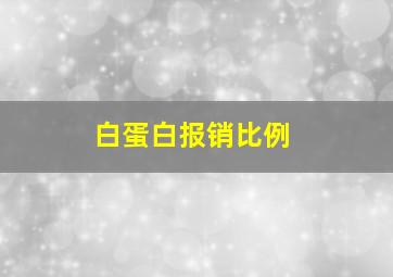 白蛋白报销比例