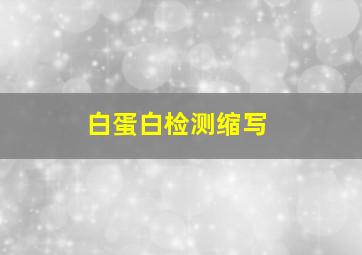 白蛋白检测缩写