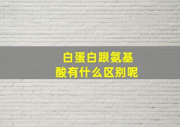 白蛋白跟氨基酸有什么区别呢