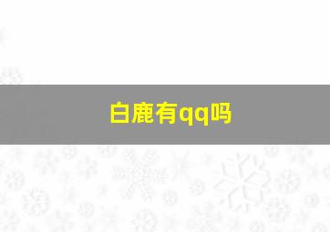 白鹿有qq吗