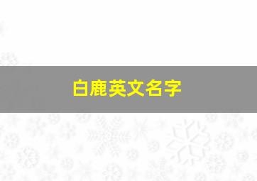 白鹿英文名字