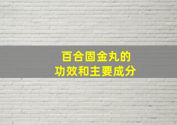 百合固金丸的功效和主要成分