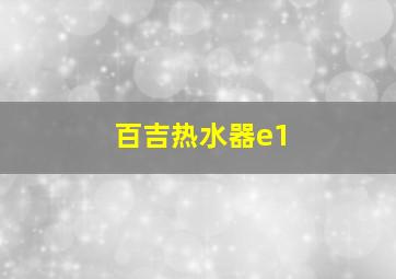 百吉热水器e1