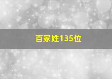 百家姓135位