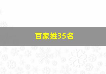 百家姓35名