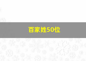 百家姓50位