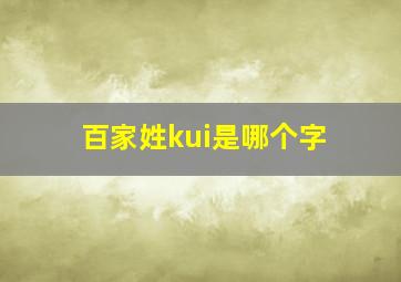 百家姓kui是哪个字