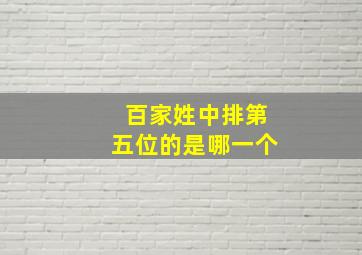 百家姓中排第五位的是哪一个