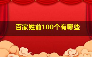 百家姓前100个有哪些