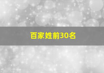 百家姓前30名