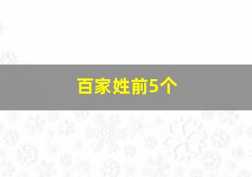 百家姓前5个