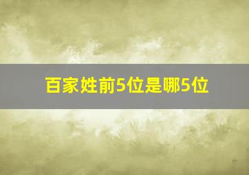 百家姓前5位是哪5位