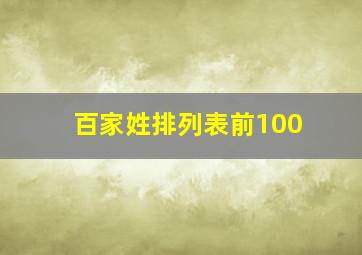 百家姓排列表前100