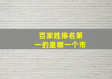 百家姓排名第一的是哪一个市