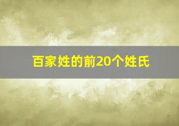 百家姓的前20个姓氏