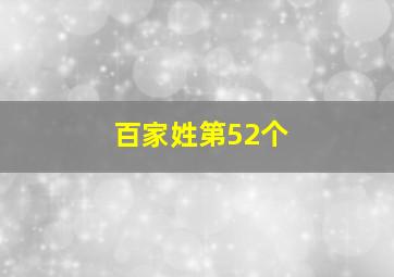 百家姓第52个