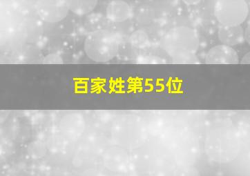 百家姓第55位