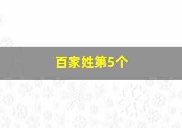 百家姓第5个