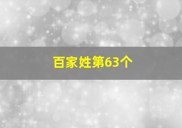 百家姓第63个