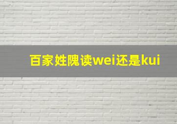 百家姓隗读wei还是kui