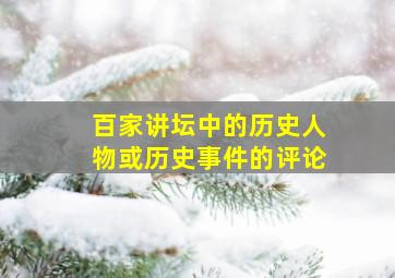 百家讲坛中的历史人物或历史事件的评论