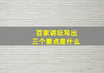 百家讲坛写出三个要点是什么