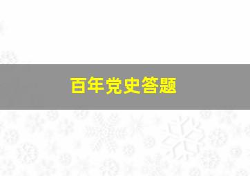 百年党史答题