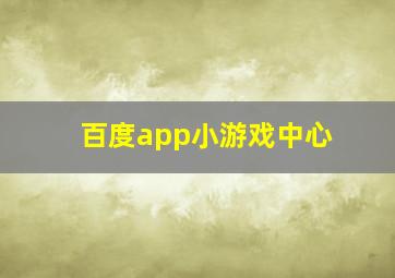 百度app小游戏中心