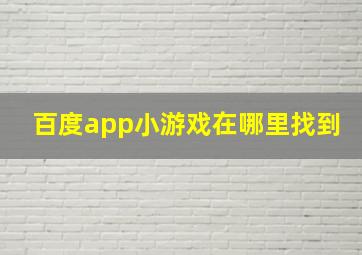 百度app小游戏在哪里找到