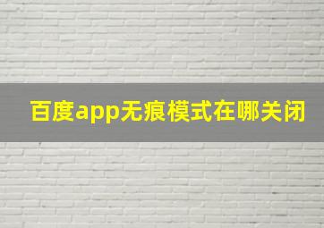 百度app无痕模式在哪关闭