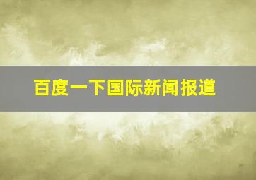 百度一下国际新闻报道