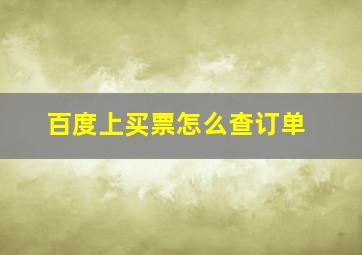 百度上买票怎么查订单