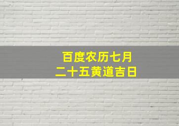 百度农历七月二十五黄道吉日